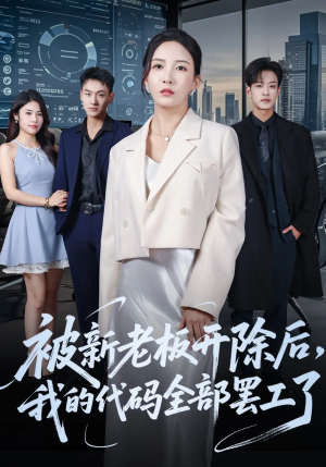 被新老板开除后我的代码全部罢工了（60集）无需会员短剧免费看
