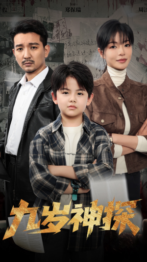 九岁神探（60集）免费观看全集短剧无删减
