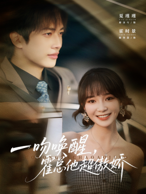 一吻唤醒霍总他超傲娇（79集）零成本看完的短剧集合