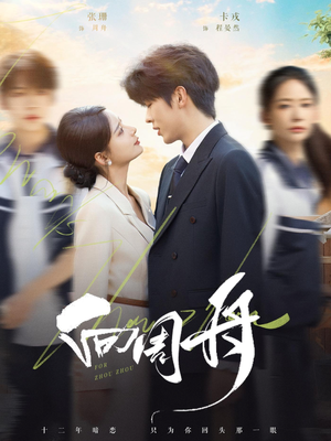 向周舟(75集) 向周舟(75集)火爆热门短剧抢先看