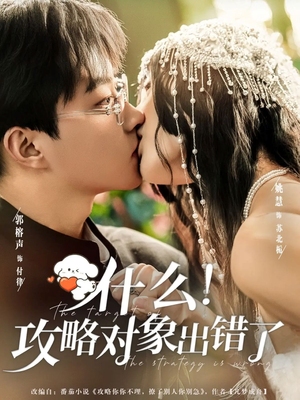 什么!攻略对象出错了(80集) 什么!攻略对象出错了(80集)热门短剧每天更新