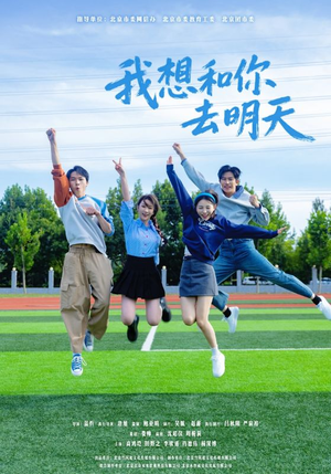 我想和你去明天（12集）上头短剧一口气追到大结局