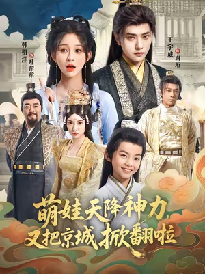 萌娃天降神力，又把京城掀翻啦（80集）火爆短剧抢先看