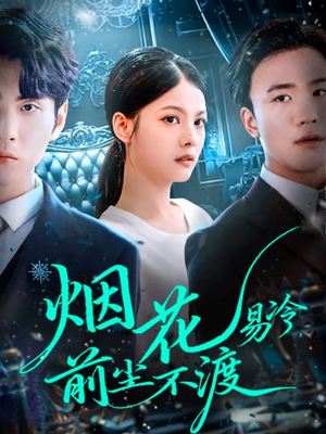 烟花易冷前尘不渡（80集）超火短剧抢先看全集太好看了