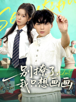 别撩了我只想画画（81集）精彩的网络短剧