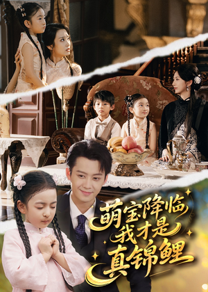 萌宝降临我才是真锦鲤（84集）睡不着一起追短剧吧