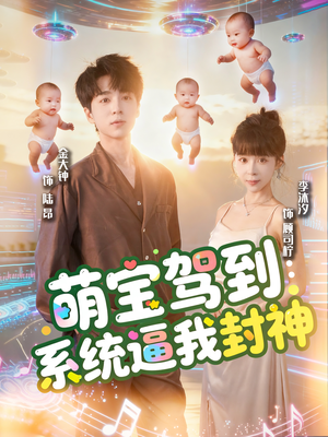 萌宝驾到系统逼我封神（85集）男频热门短剧片段
