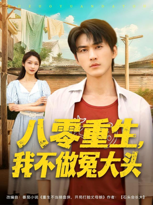 八零重生我不做冤大头（80集）短剧解说推荐好剧
