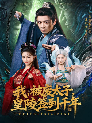 我被废太子皇陵签到千年（70集）短剧大结局限免特辑