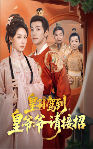 皇孙驾到皇爷爷请接招（71集）农村短剧分享农村生活