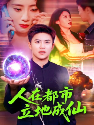 人在都市立地成仙（107集）零成本看完的短剧集合