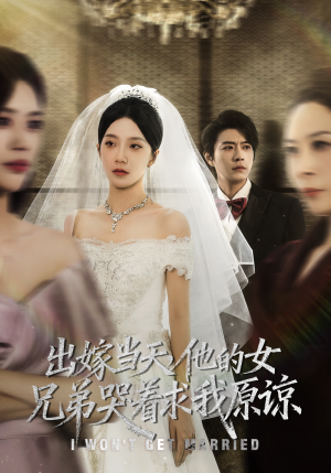 出嫁当天他的女兄弟哭着求我原谅（80集）短剧终章免费大放送