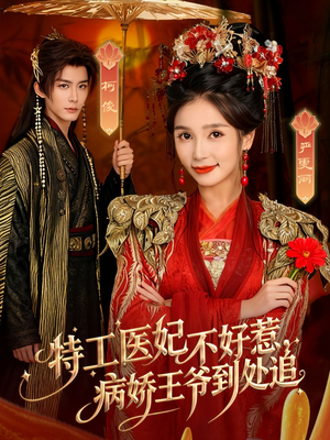 特工医妃不好惹，病娇王爷到处追（79集）好看又精彩的短剧