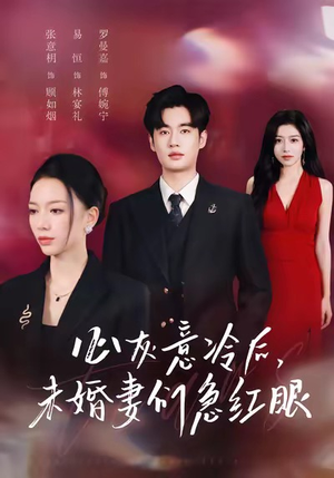 心灰意冷后未婚妻们急红眼（51集）爆火短剧抢先看