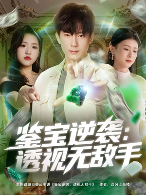 鉴宝逆袭透视无敌手（79集）每天分享短剧精彩片段