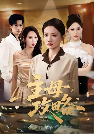 主母攻略（40集）好的短剧分享给大家