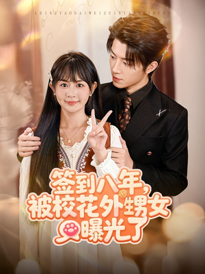签到八年，被校花外甥女曝光了（80集）正能量短剧分享