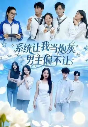 系统让我当炮灰男主偏不让（43集）大结局直达的短剧精选资源