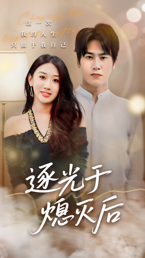 逐光于熄灭后（50集）悟空浏览器免费看短剧