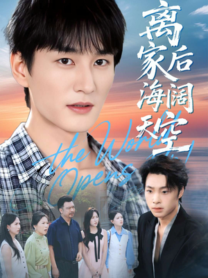 离家后海阔天空（98集）强烈推荐不容错过的短剧