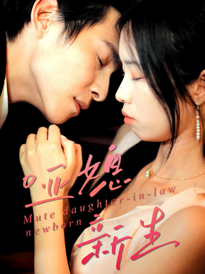 哑媳新生（30集）短剧推荐太好看了