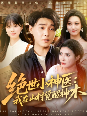 绝世小神医：我在山村觉醒神木（73集）精彩短剧持续更新
