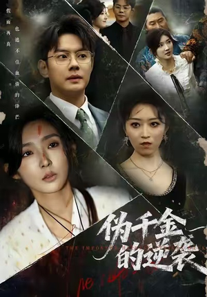 伪千金的逆袭（61集）又发现一个超好看的短剧