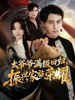 太爷爷满级回归振兴家族荣耀（63集）短剧全集大结局完整版