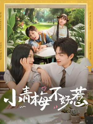 小青梅不好惹（73集）短剧追到爽大结局来了