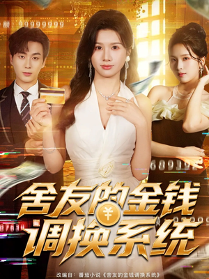 舍友的金钱调换系统（57集）亿人都在追的精彩短剧