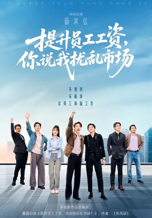 提升员工工资，你说我扰乱市场（94集）又一部超火短剧抢先看全集