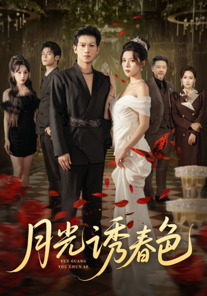 月光诱春色（73集）热播短剧精彩片段