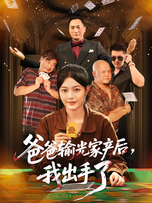 爸爸输光家产后我出手了（51集）重生题材短剧全集免费