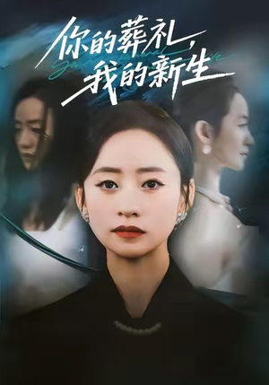 你的葬礼，我的新生（61集）精彩不断短剧免费看