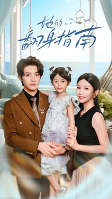 她的翻身指南（70集）每天更新短剧更精彩