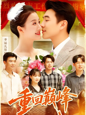 重回巅峰＆重生后我站在时代之巅（92集）热门火爆短剧推荐