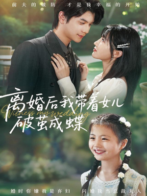 离婚后我带着女儿破茧成蝶（82集）分享短剧每天更新