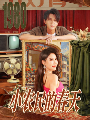 小农民的春天（80集）热门短剧在线看