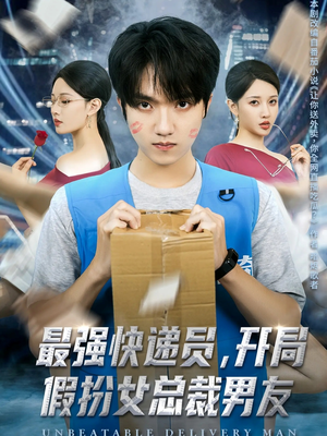 最强快递员，开局假扮女总裁男友（70集）穿越短剧推荐排行榜