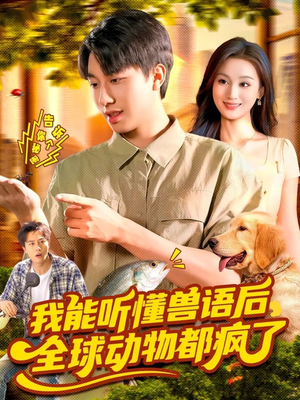 我能听懂兽语后全球动物都疯了（105集）最新上映的短剧