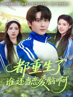 都重生了谁还当恋爱脑啊（80集）喜欢短剧的来一起追剧吧