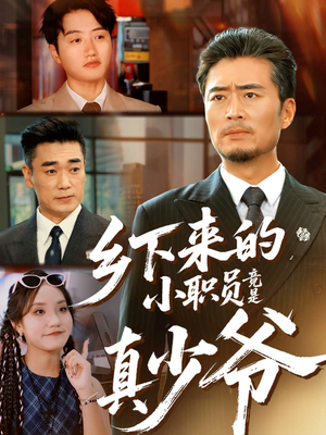 乡下来的小职员竟是真少爷（85集）大结局直达的短剧推荐