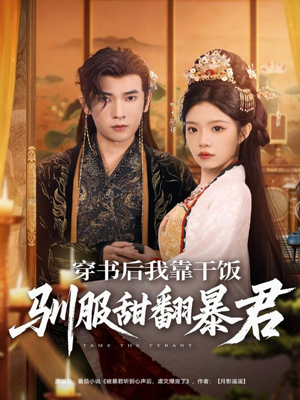 穿书后我靠干饭驯服甜翻暴君（99集）我的短剧太好看了吧