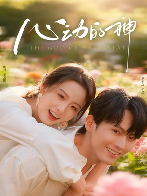 心动的神(80集) 心动的神(80集)让你看了就停不下来的精彩短剧