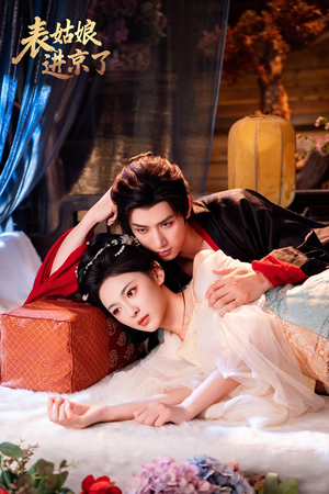 表姑娘进京了（74集）在哪里可以看全集短剧