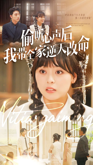 偷听心声后我带全家逆天改命（89集）每天分享好看短剧