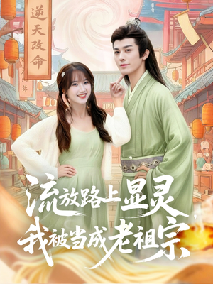 流放路上显灵我被当成老祖宗(80集) 流放路上显灵我被当成老祖宗(80集)简直不要太好看的短剧排行榜