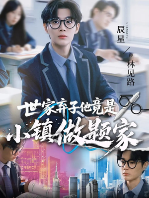 世家弃子他竟是小镇做题家（70集）爆款短剧正在热播