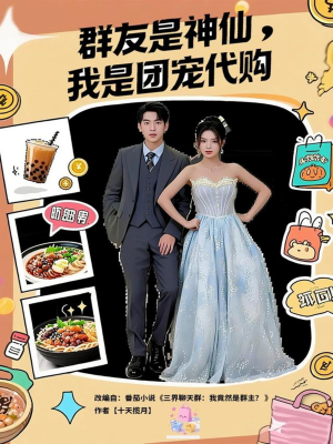 群友是神仙我是团宠代购（80集）在线观看全集高清资源的短剧