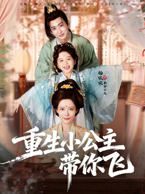 重生小公主带你飞（83集）看上一眼就上头短剧